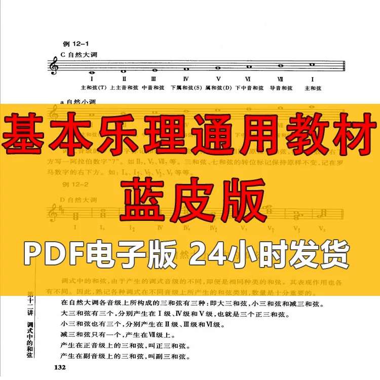 蓝色封皮基本乐理通用教材 PDF 电子版教程音乐基础入门自学资料