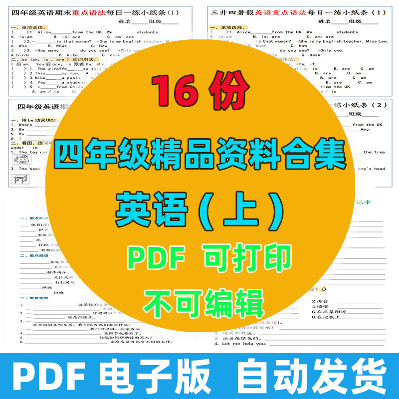 【16份完整版】四年级上册英语精品资料整理版