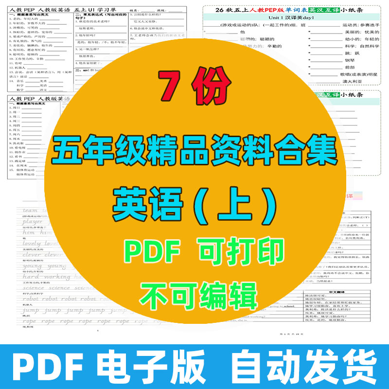 【7份完整版】五年级上册英语精品资料整理版