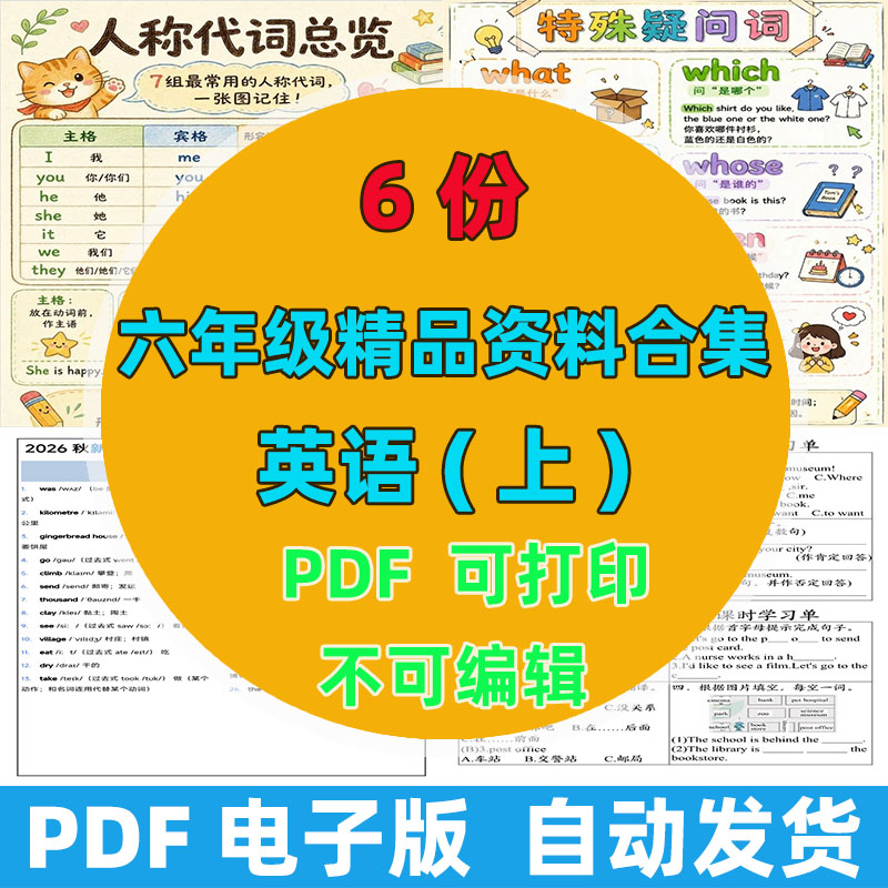 【9份完整版】六年级上册英语精品资料整理版