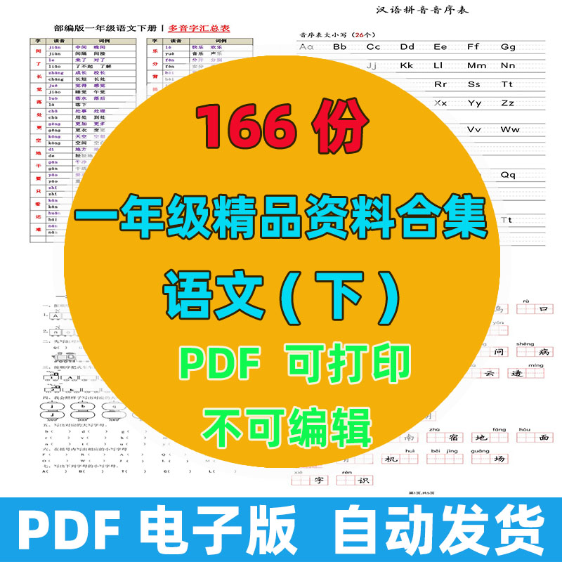 【166份完整版】一年级下册语文精品资料整理版
