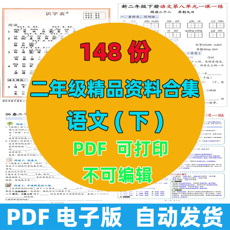 【148份完整版】二年级下册语文精品资料整理版