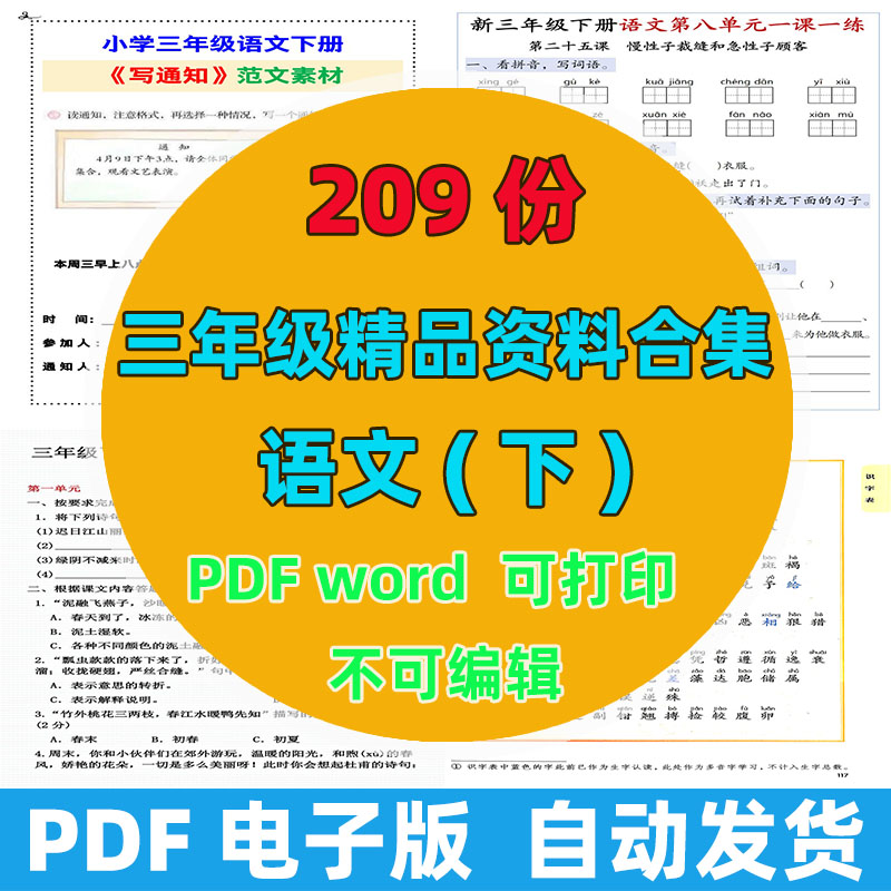 【209份完整版】三年级下册语文精品资料整理版