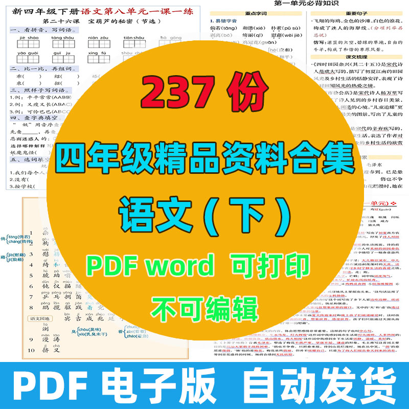 【237份完整版】四年级下册语文精品资料整理版