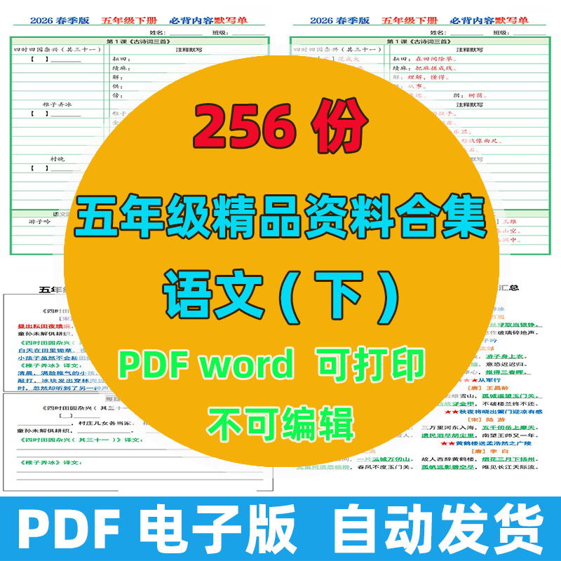 【256份完整版】五年级下册语文精品资料整理版