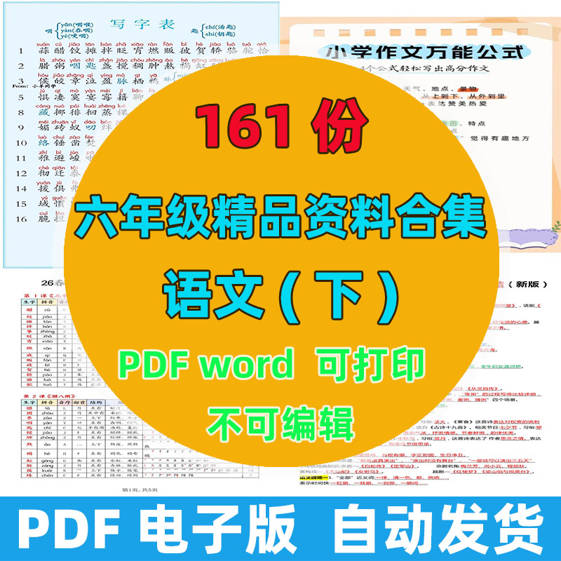 【161份完整版】六年级下册语文精品资料整理版