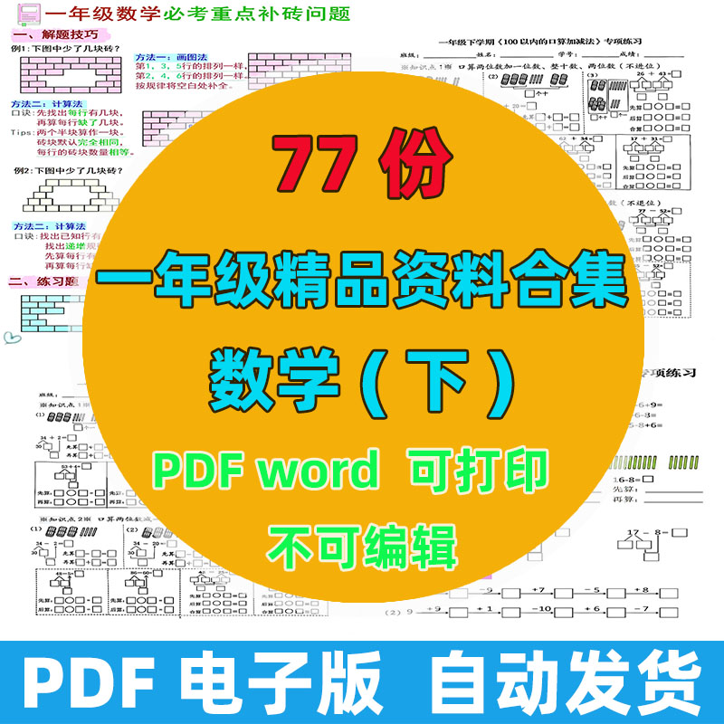 【77份完整版】一年级下册数学精品资料整理版