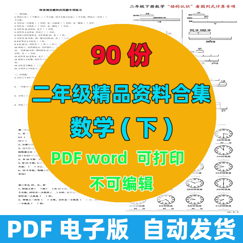 【90份完整版】二年级下册数学精品资料整理版