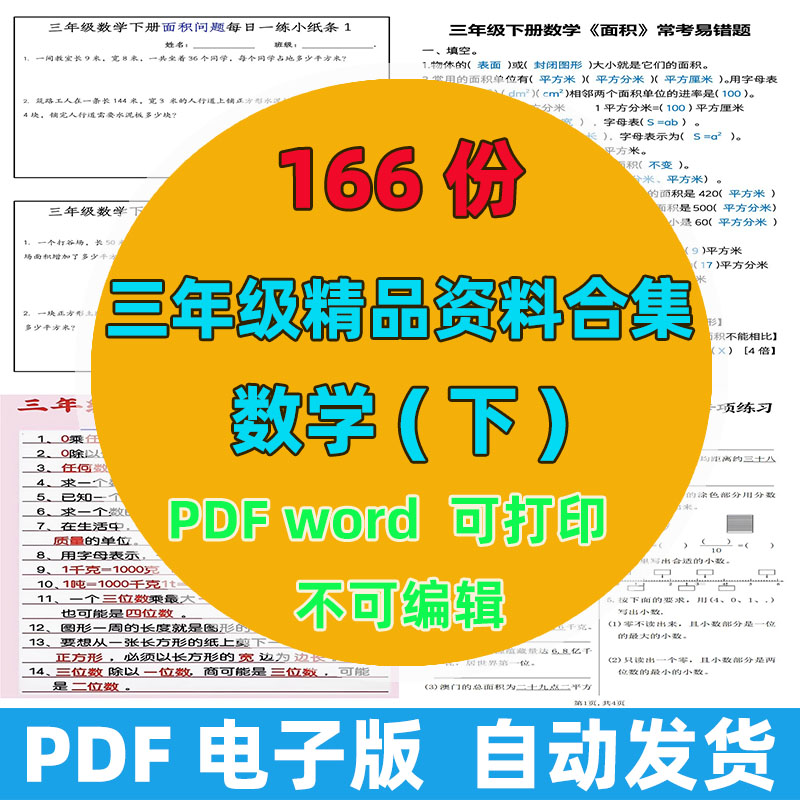 【166份完整版】三年级下册数学精品资料整理版