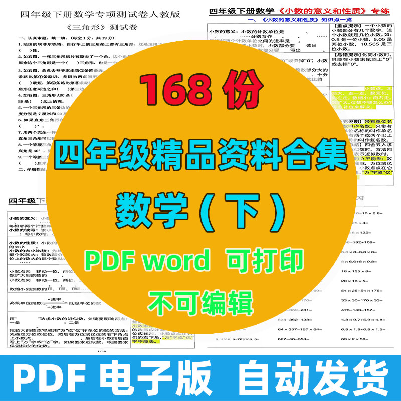 【168份完整版】四年级下册数学精品资料整理版
