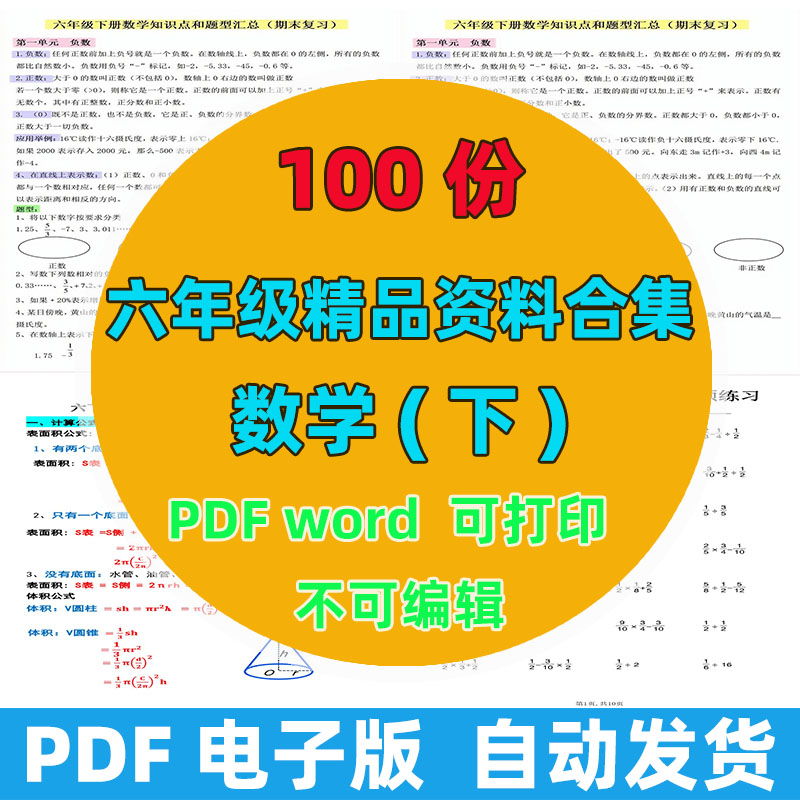 【100份完整版】六年级下册数学精品资料整理版