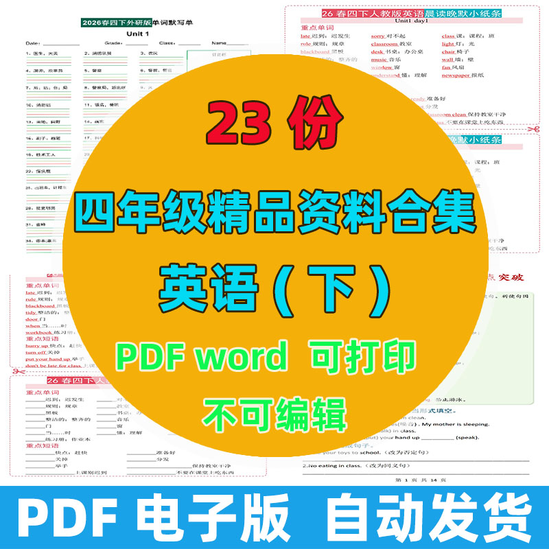 【23份完整版】四年级下册英语精品资料整理版