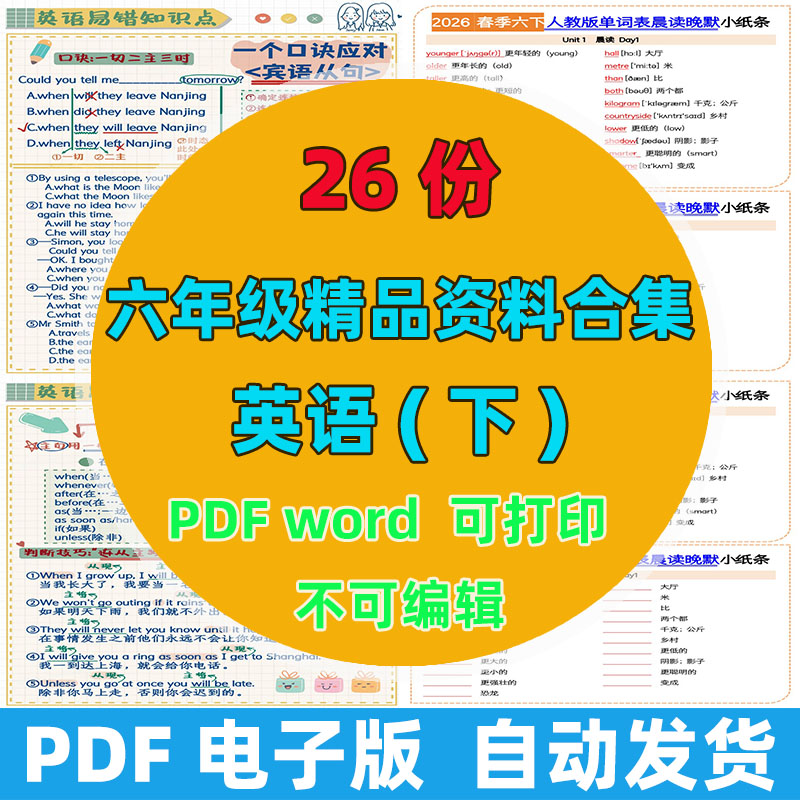【26份完整版】六年级下册英语精品资料整理版