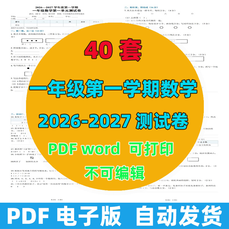 2026-2027年 40套第一学期一年级数学测试卷（含答案）