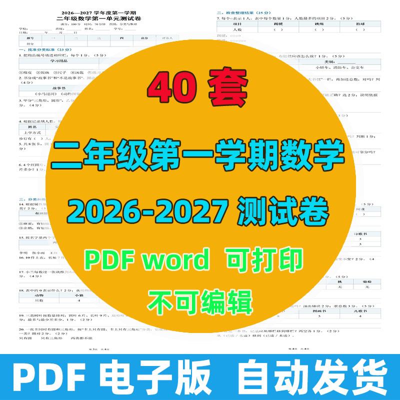 2026-2027年 40套第一学期二年级数学测试卷（含答案）