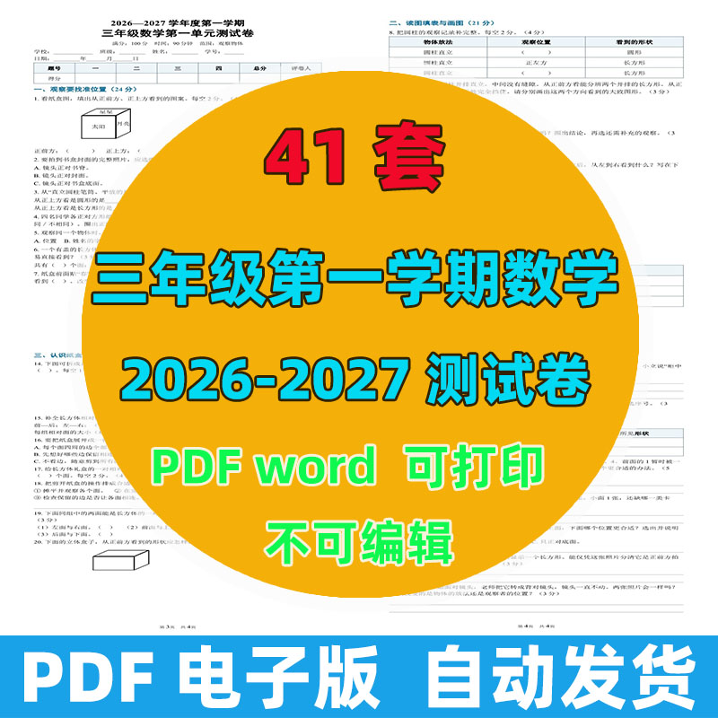 2026-2027年 40套第一学期三年级数学测试卷（含答案）
