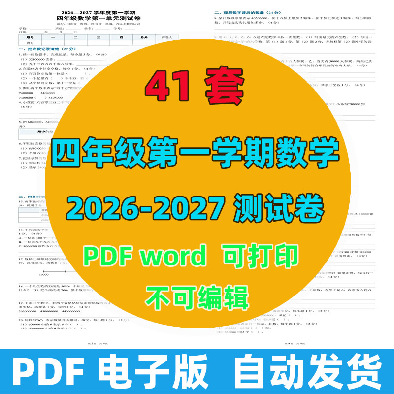 2026-2027年 40套第一学期四年级数学测试卷（含答案）