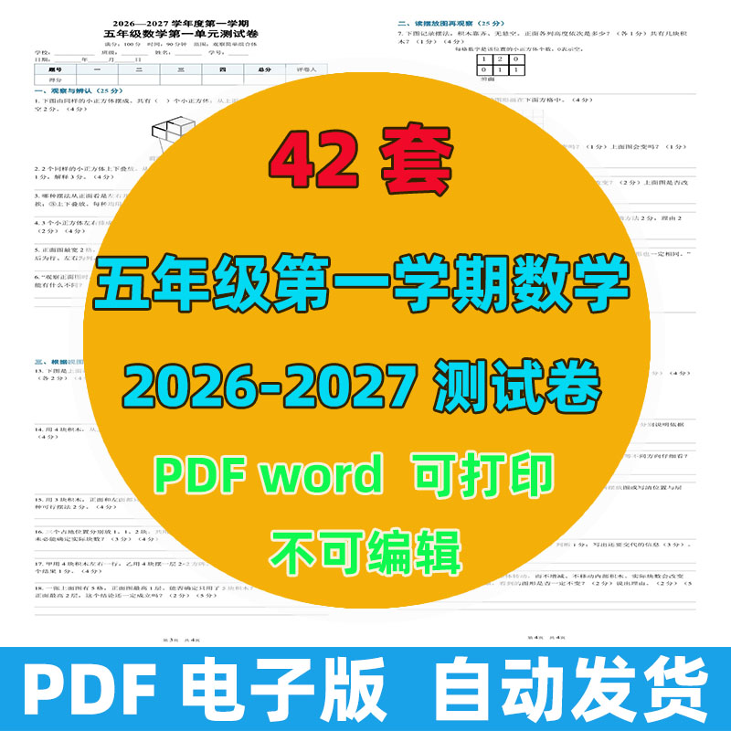 2026-2027年 40套第一学期五年级数学测试卷（含答案）