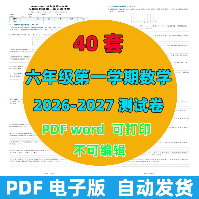 2026-2027年 40套第一学期六年级数学测试卷（含答案）