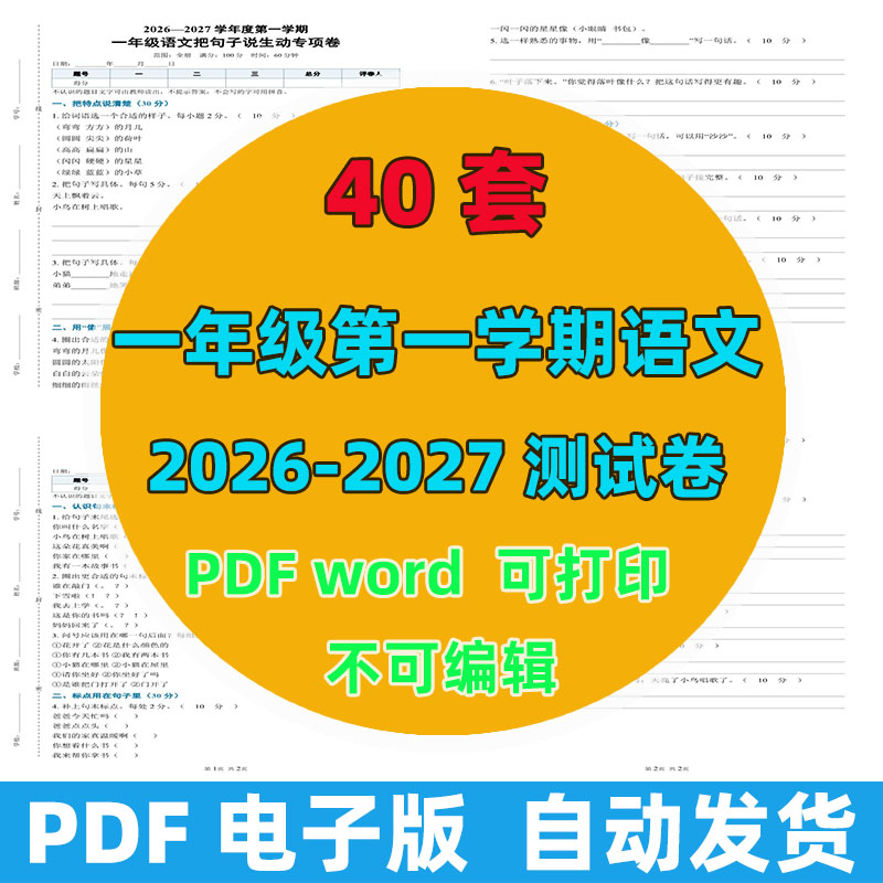 2026-2027年 40套第一学期一年级语文测试卷（含答案）