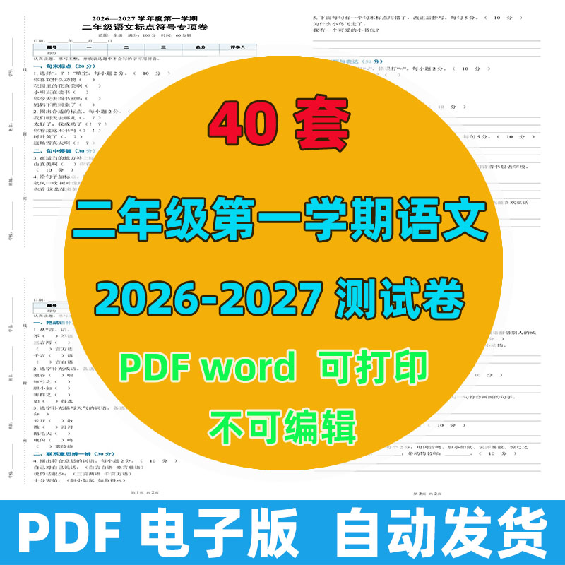 2026-2027年 40套第一学期二年级语文测试卷（含答案）