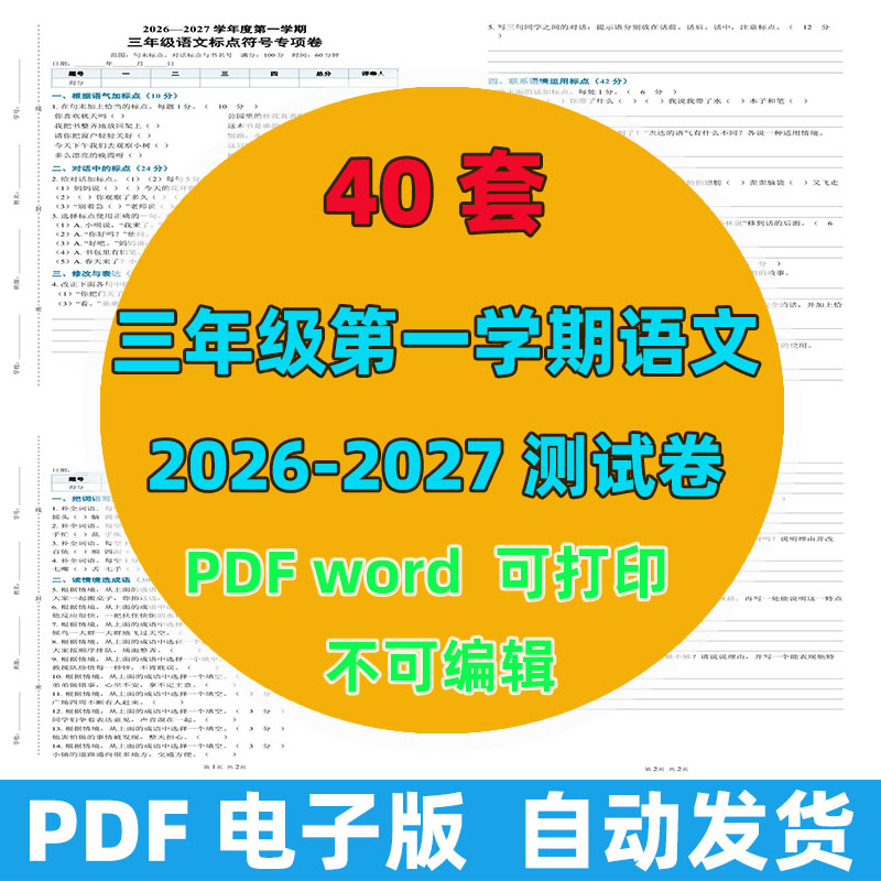 2026-2027年 40套第一学期三年级语文测试卷（含答案）