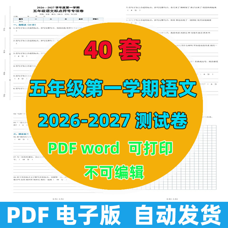 2026-2027年 40套第一学期五年级语文测试卷（含答案）