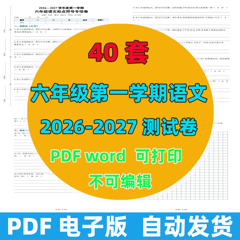2026-2027年 40套第一学期六年级语文测试卷（含答案）