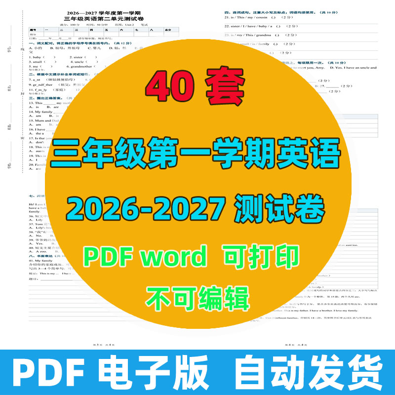 2026-2027年 40套第一学期三年级英语测试卷（含答案）