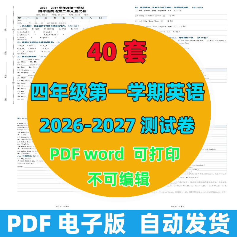 2026-2027年 40套第一学期四年级英语测试卷（含答案）
