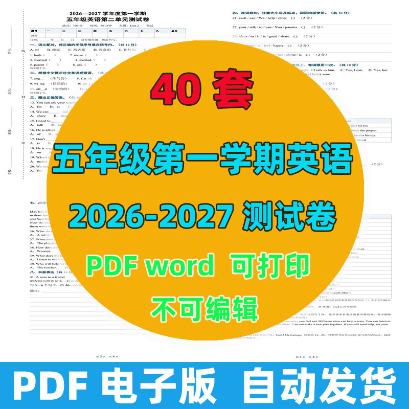 2026-2027年 40套第一学期五年级英语测试卷（含答案）