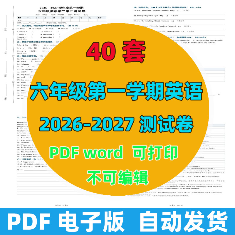 2026-2027年 40套第一学期六年级英语测试卷（含答案）